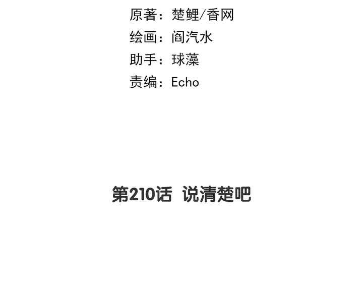 第210话 说清楚吧1