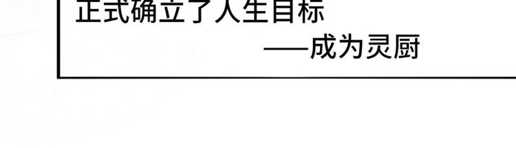 第3话 灵厨？101