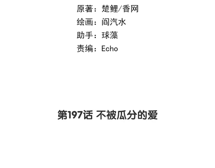 第197话 不被瓜分的爱1