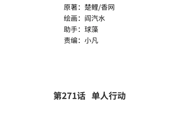 第271话单人行动1