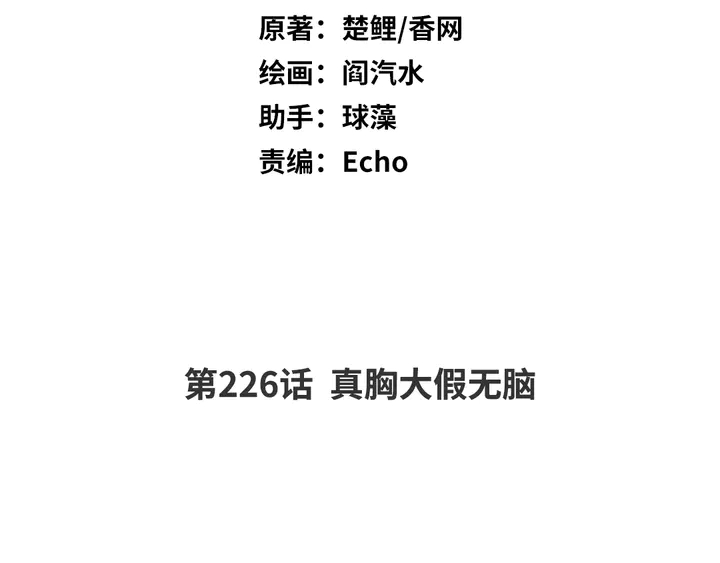 第226话 真胸大假无脑1