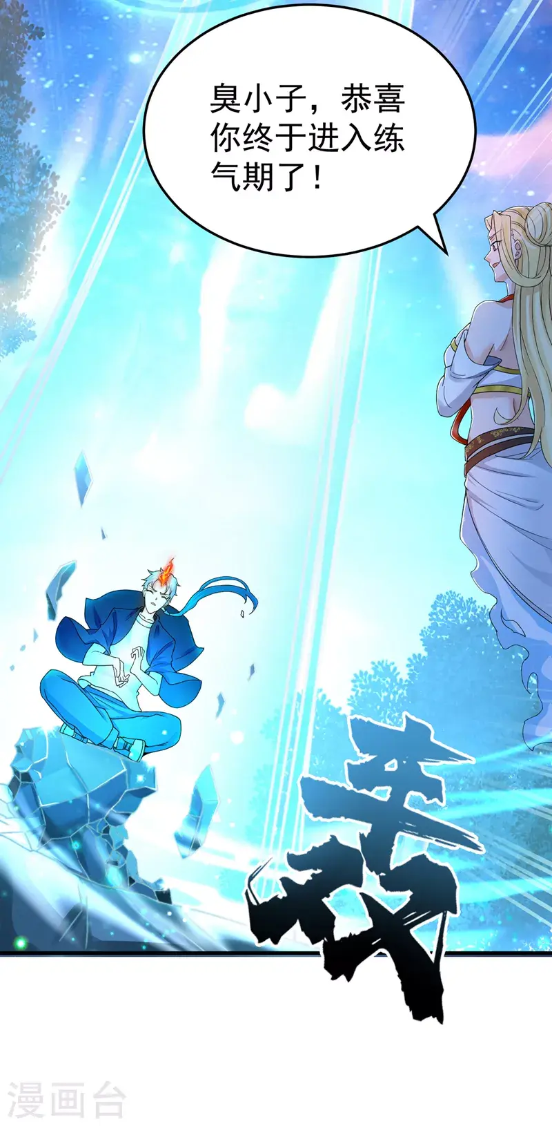 第14话 终于练气期了！30