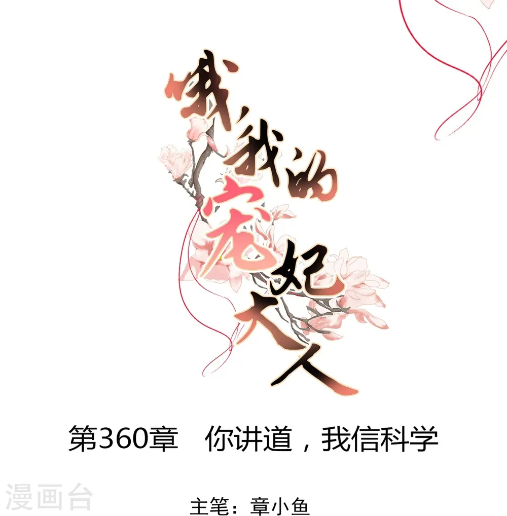 第360话 你讲道，我信科学！0