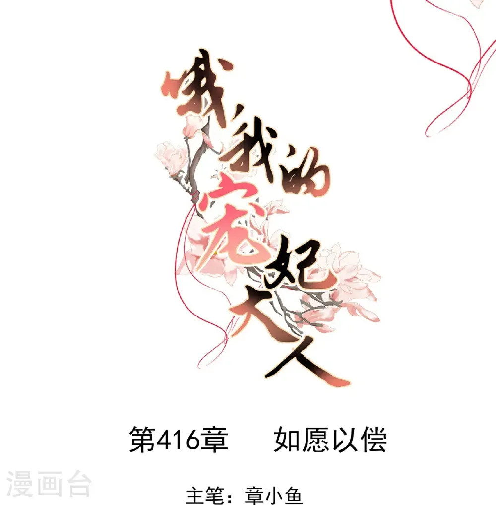 第416话 如愿以偿0