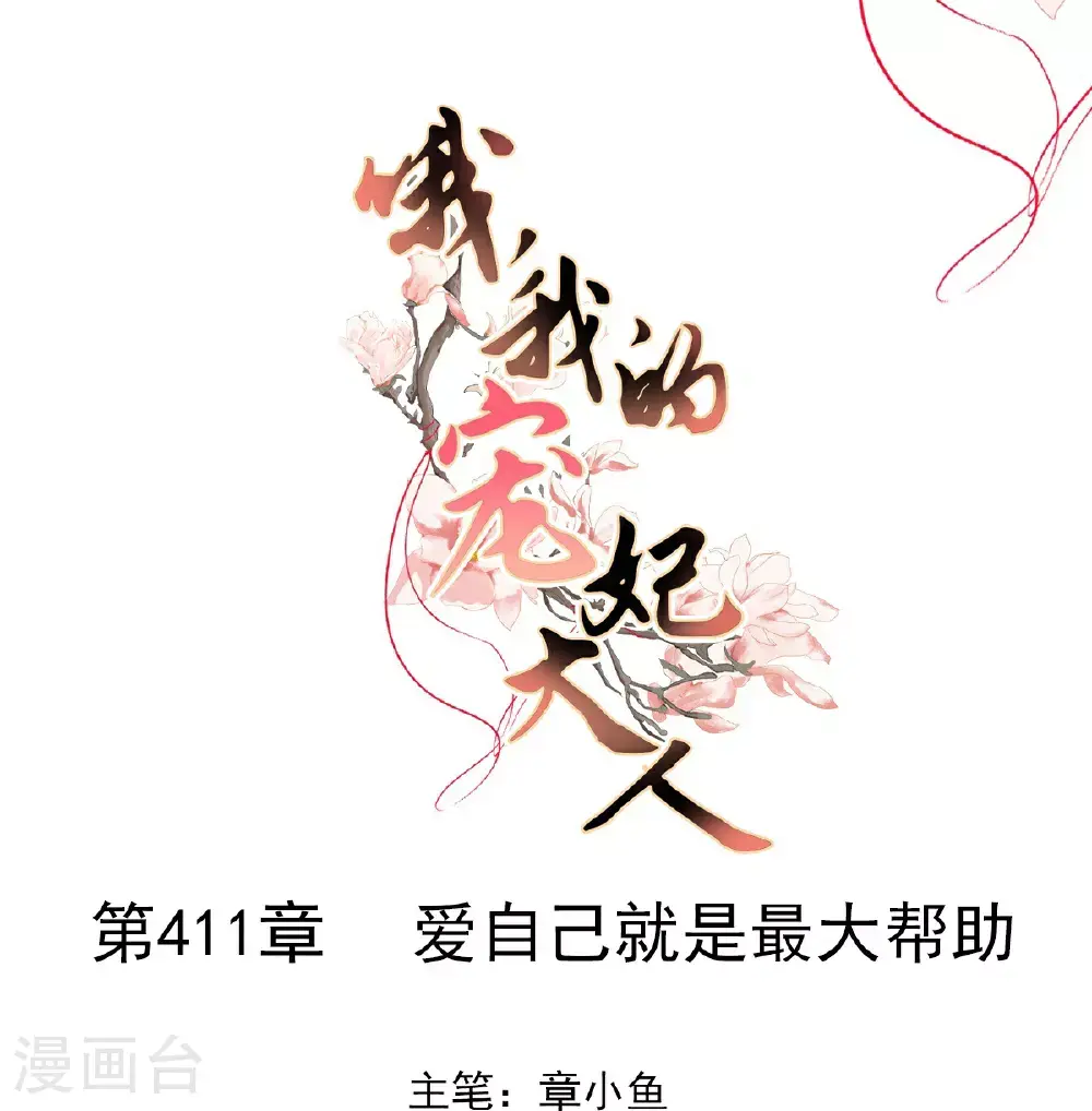 第411话 爱自己就是最大帮助0