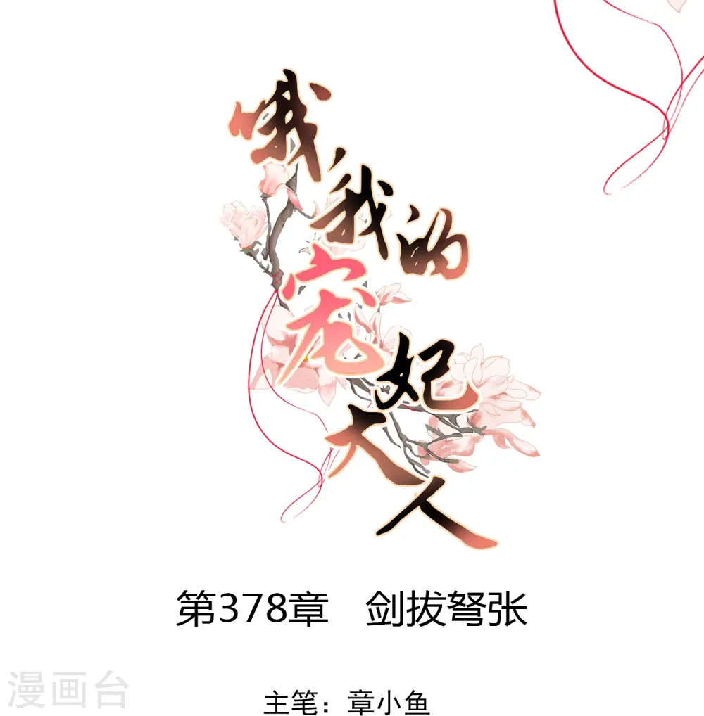 第378话 剑拔弩张0