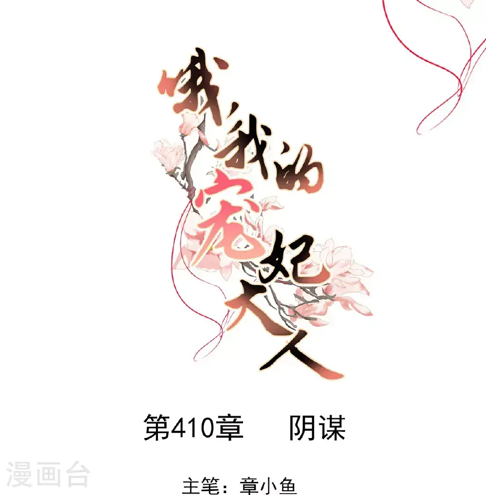 第410话 阴谋0