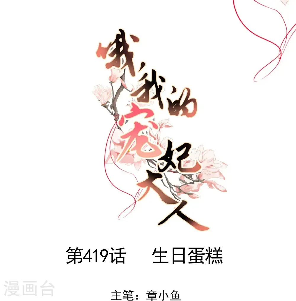 第419话 生日蛋糕0