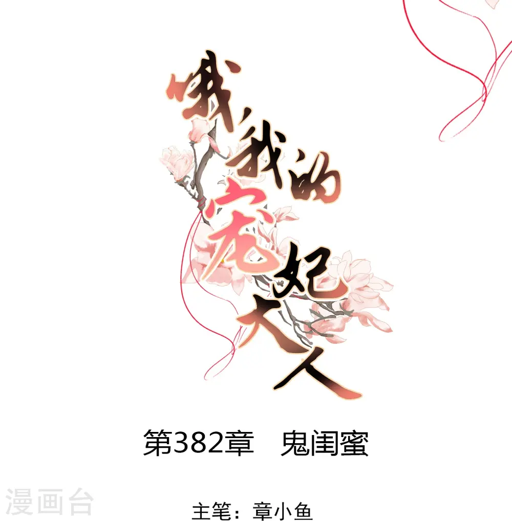 第382话 鬼闺蜜0