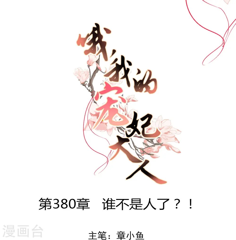 第380话 谁不是人了？！0