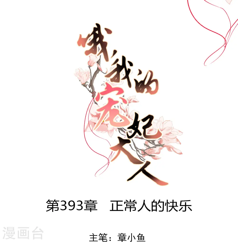 第393话 正常人的快乐0
