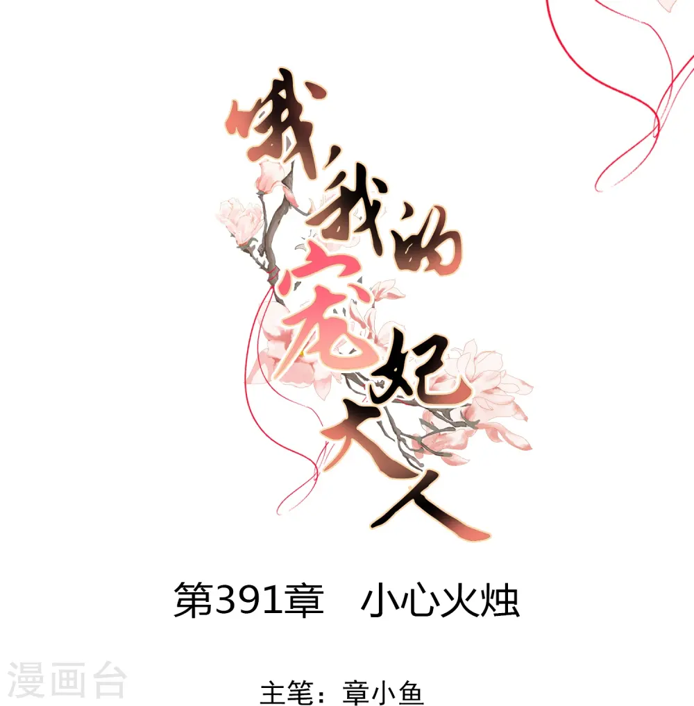 第391话 小心火烛0