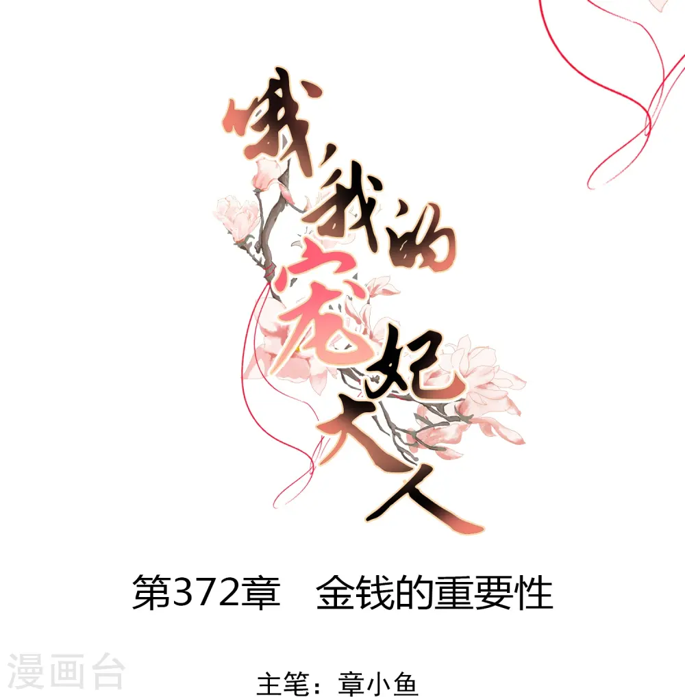 第372话 金钱的重要性0
