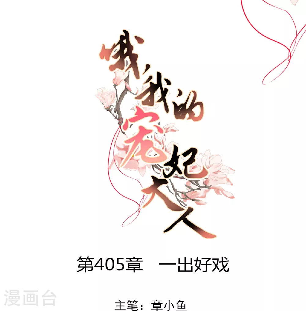 第405话 一出好戏0