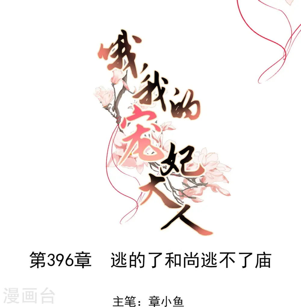 第396话 逃的了和尚逃不了庙0