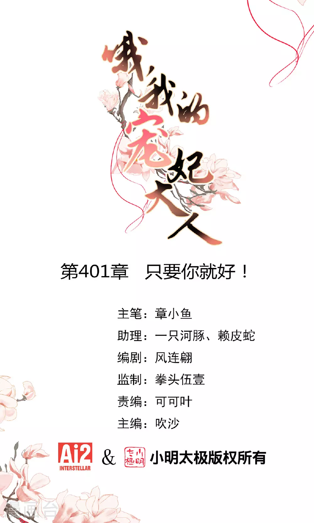 第401话 只要你就好！0