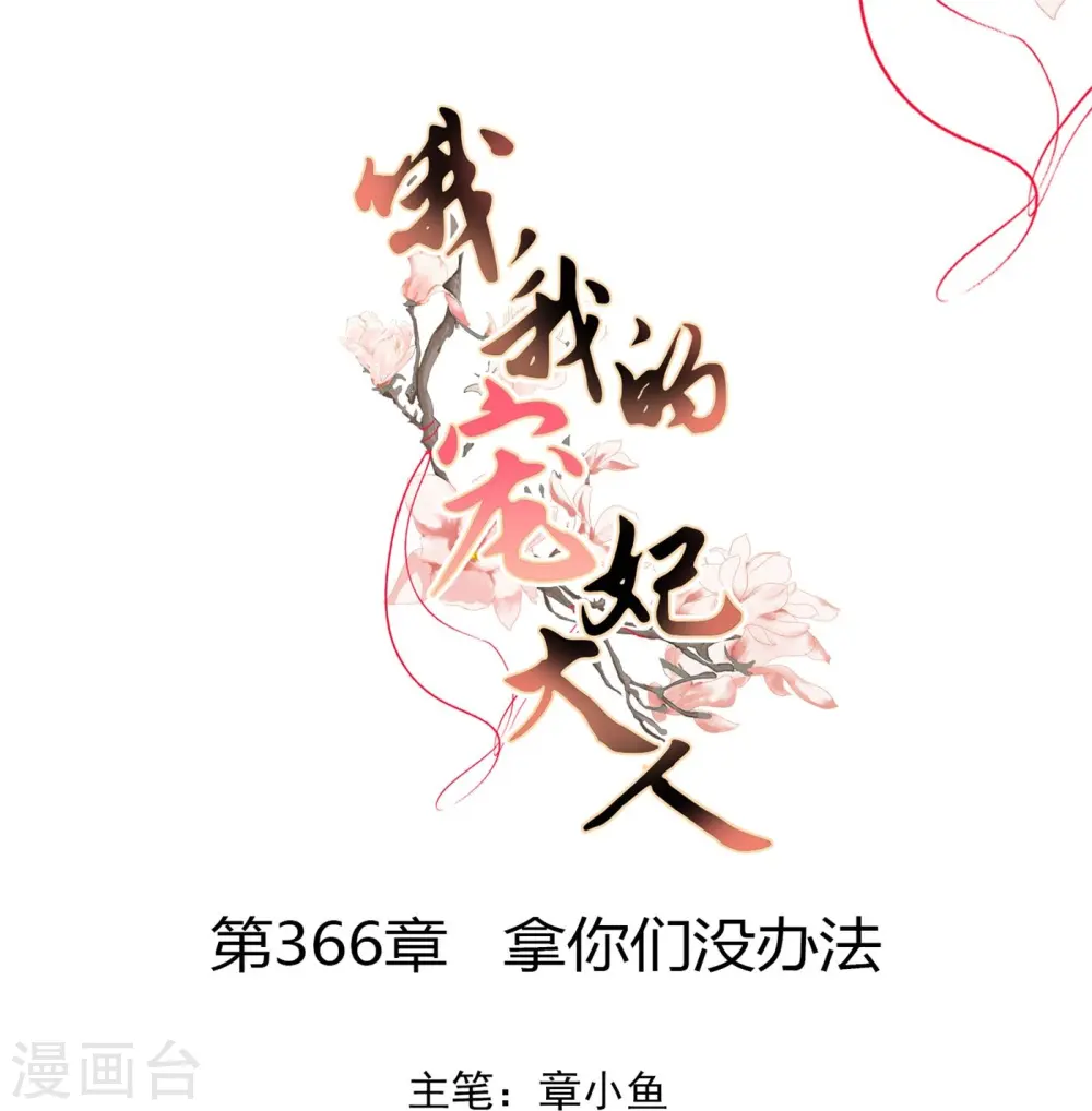 第366话 拿你们没办法0