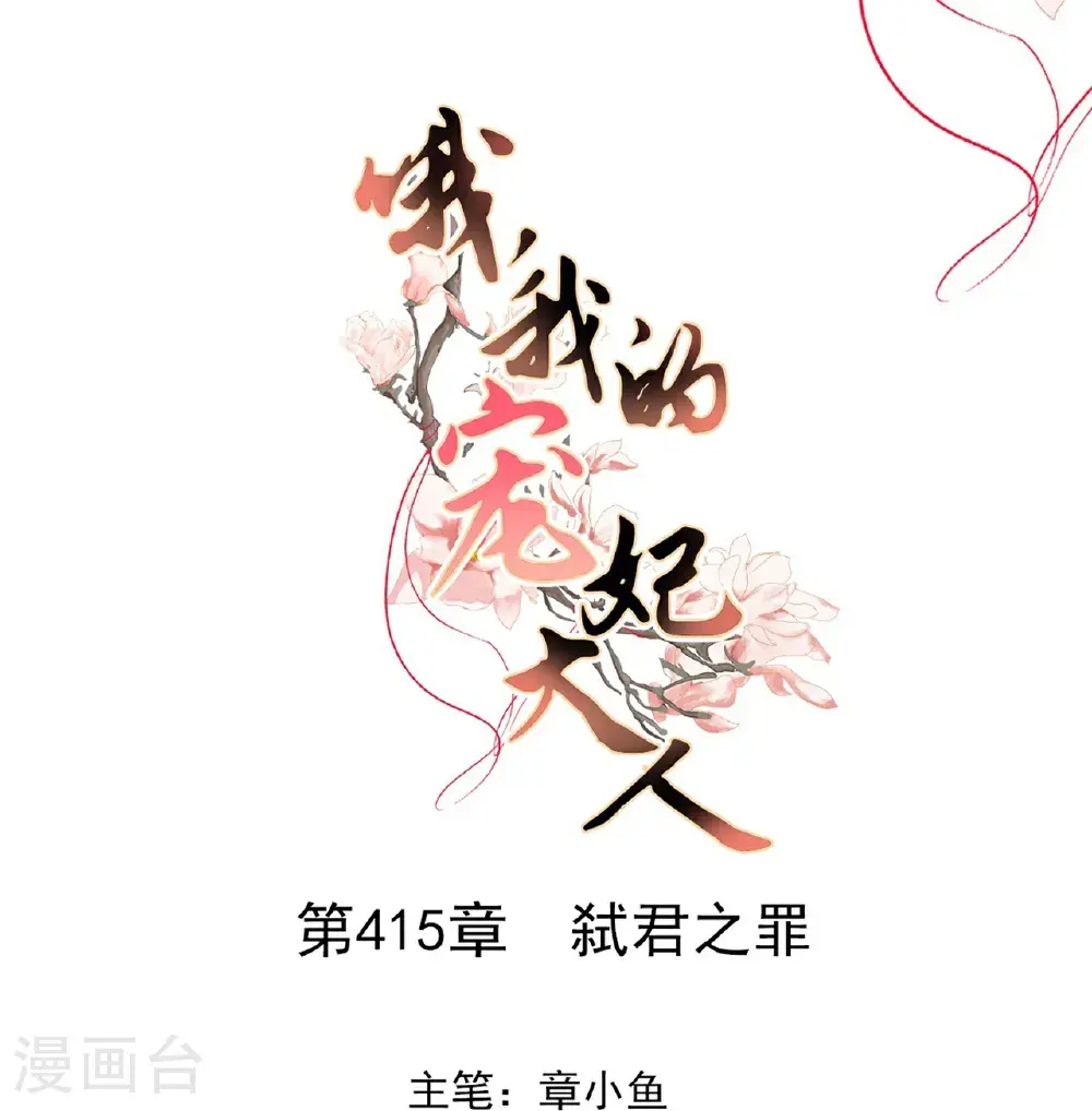 第415话 弑君之罪0