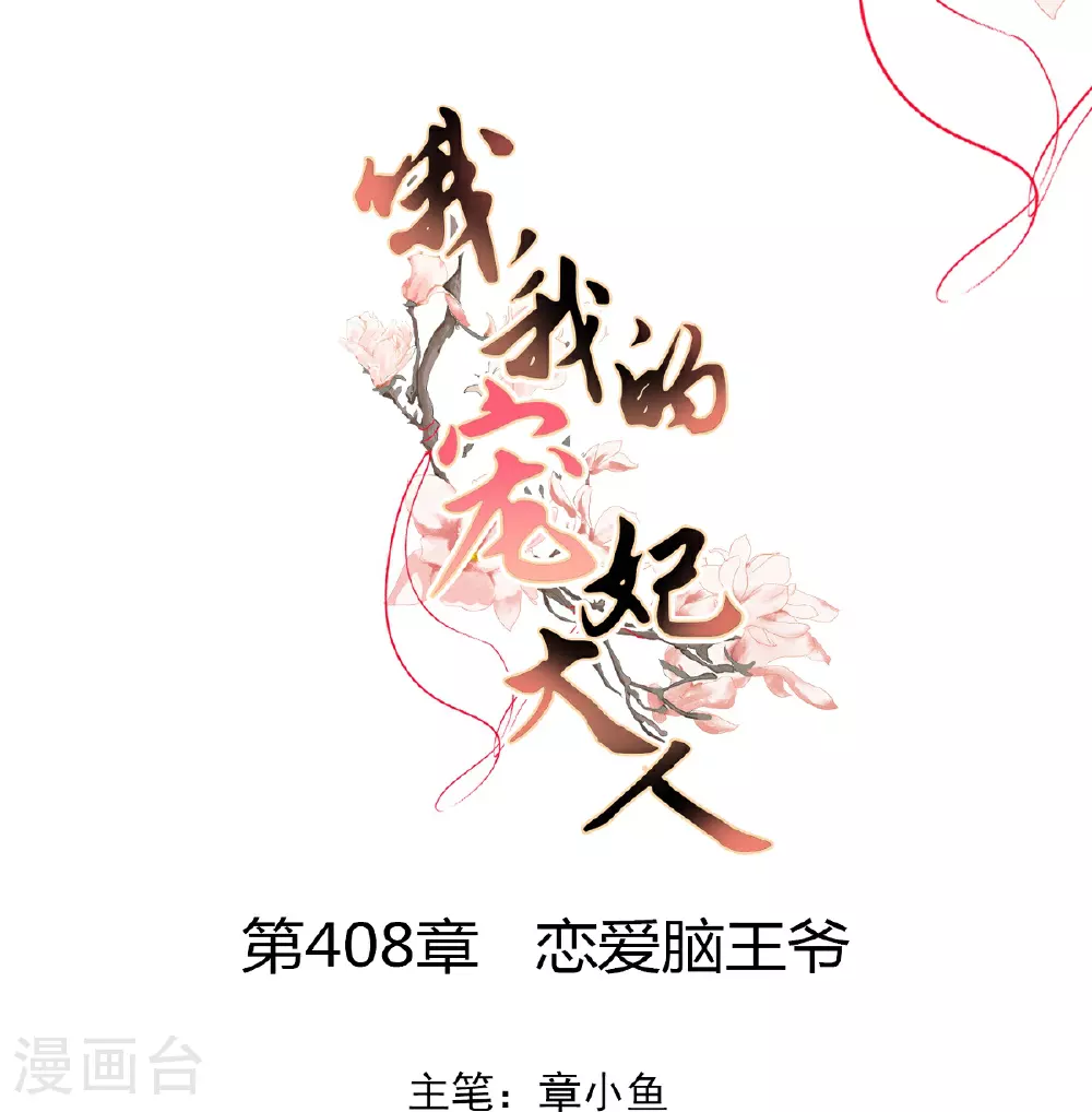 第408话 恋爱脑王爷0