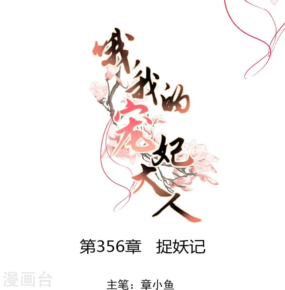 第356话 捉妖记0