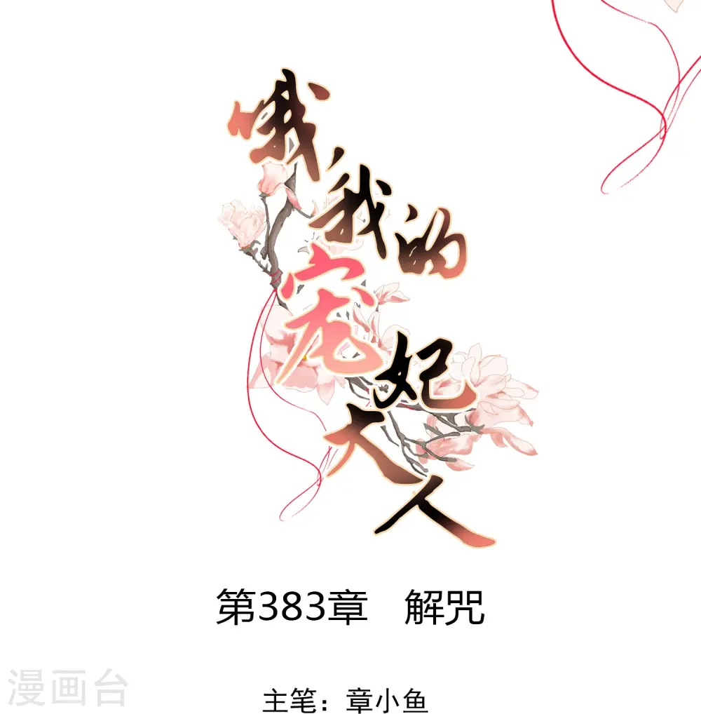 第383话 解咒0