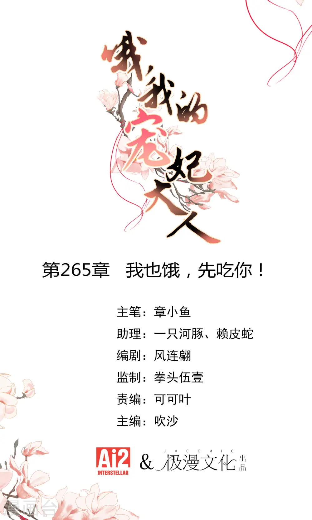 第265话 我也饿，先吃你！0