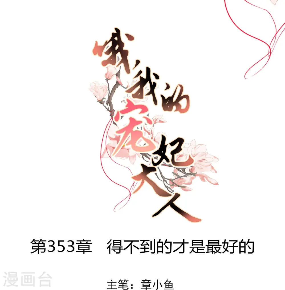 第353话 得不到的才是最好的0