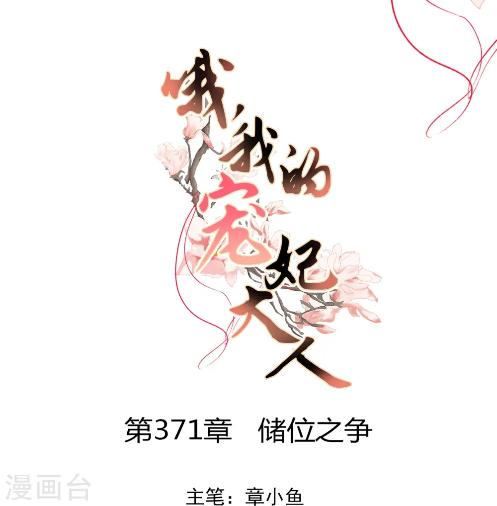 第371话 储位之争0