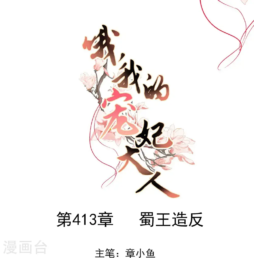 第413话 蜀王造反0