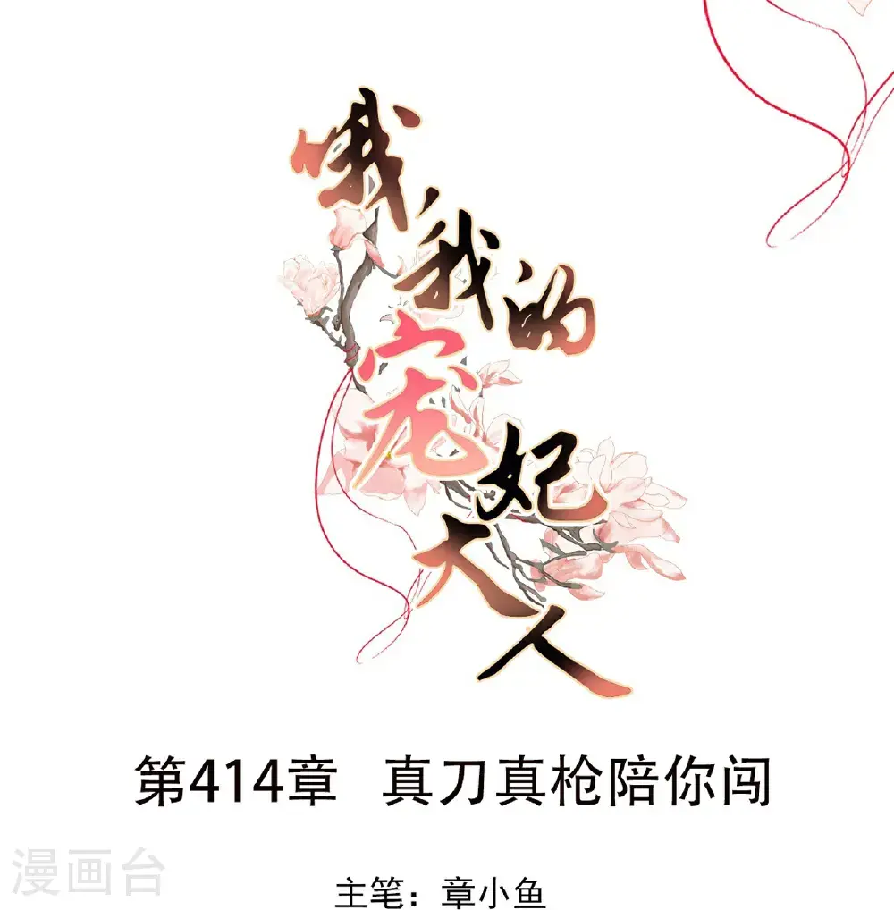 第414话 真刀真枪陪你闯0