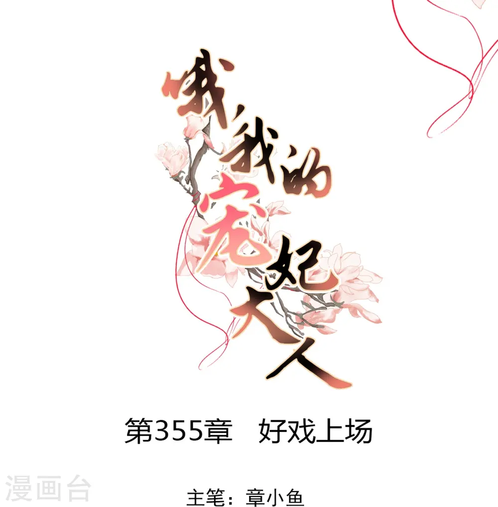 第355话 好戏上场0