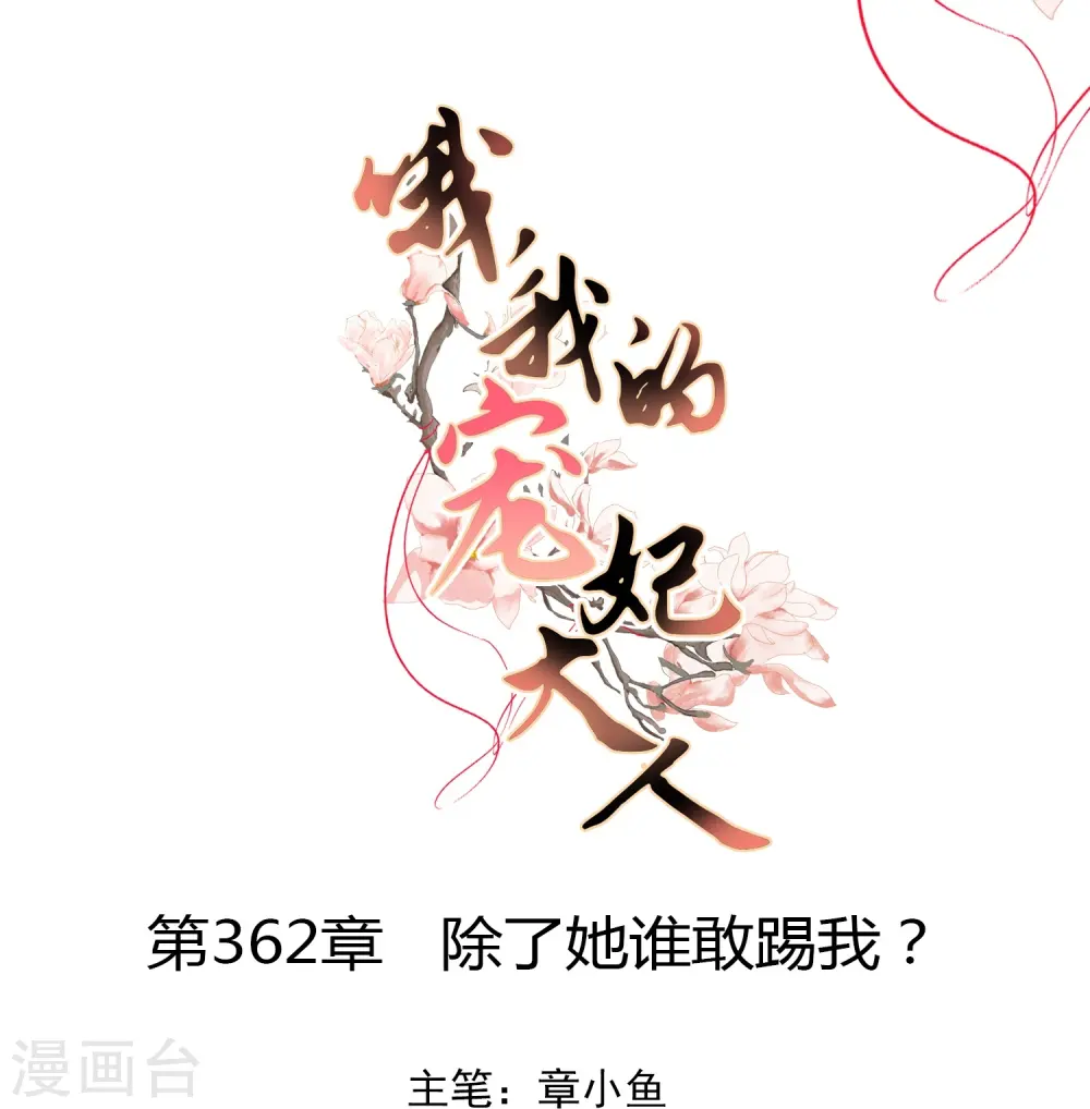 第362话 除了她谁敢踢我？0