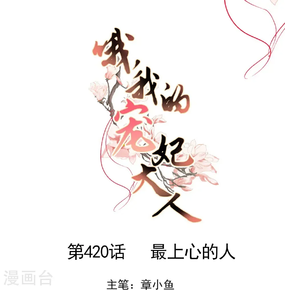 第420话 最上心的人0