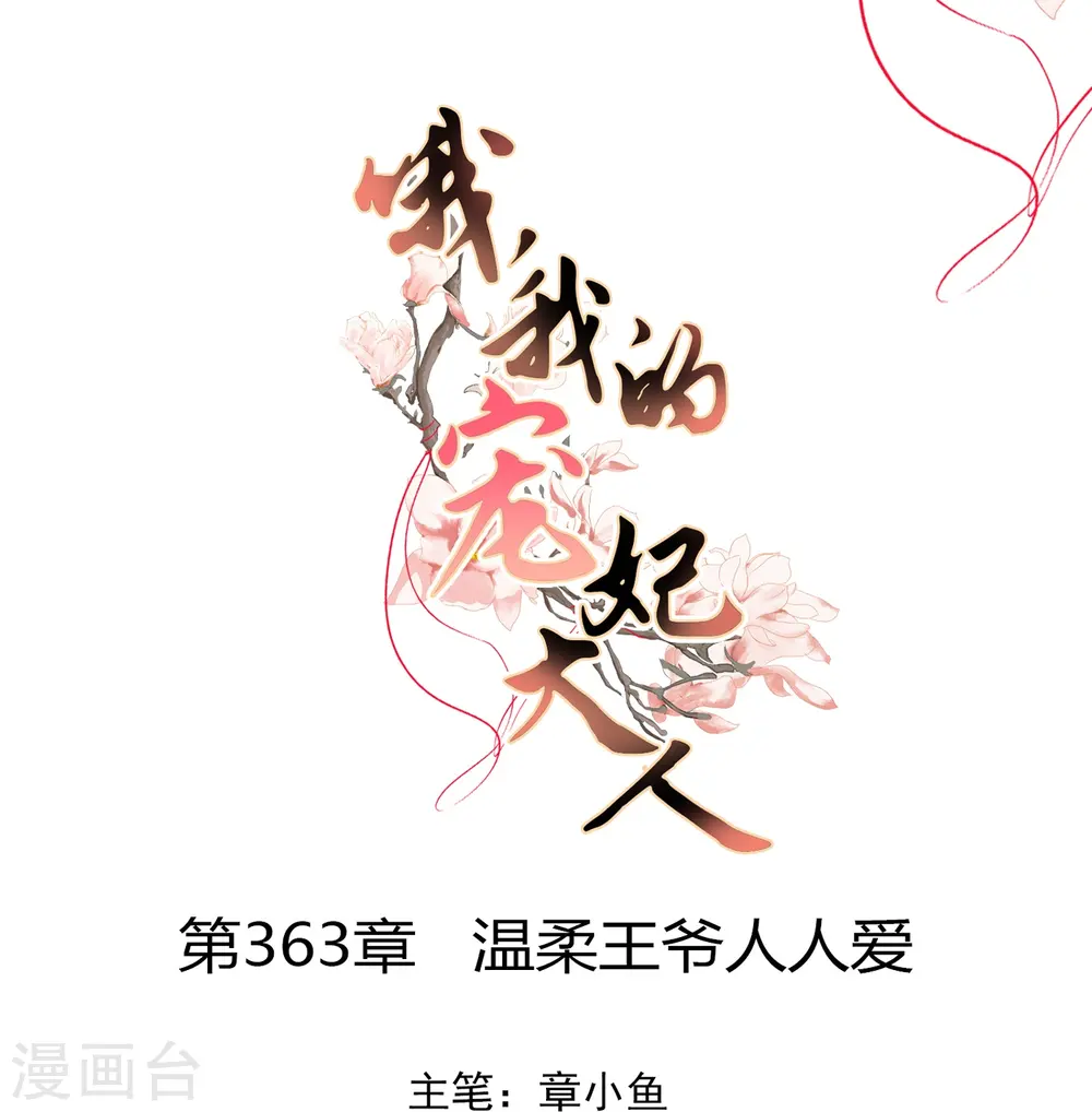 第363话 温柔王爷人人爱0