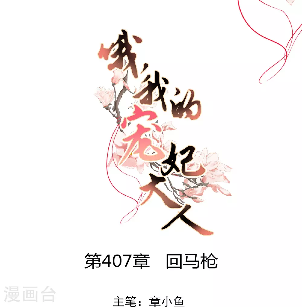 第407话 回马枪0