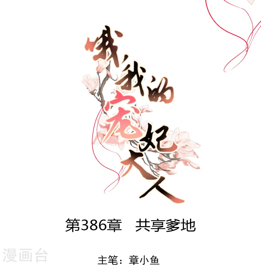 第386话 共享爹地0