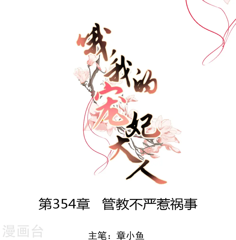第354话 管教不严惹祸事0