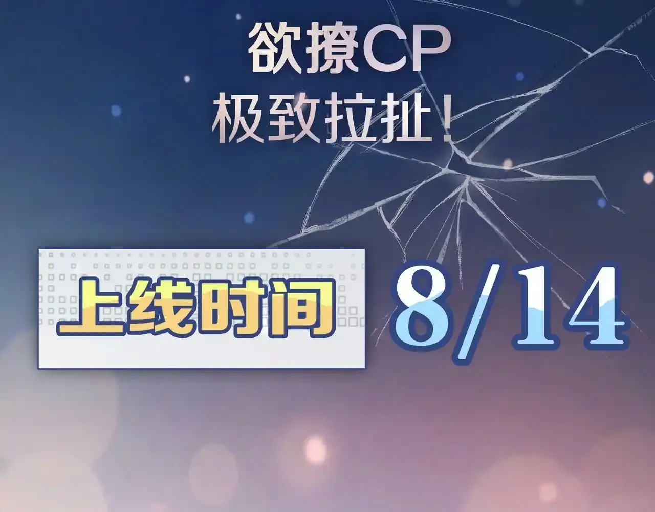 8月14日上线  敬请期待8