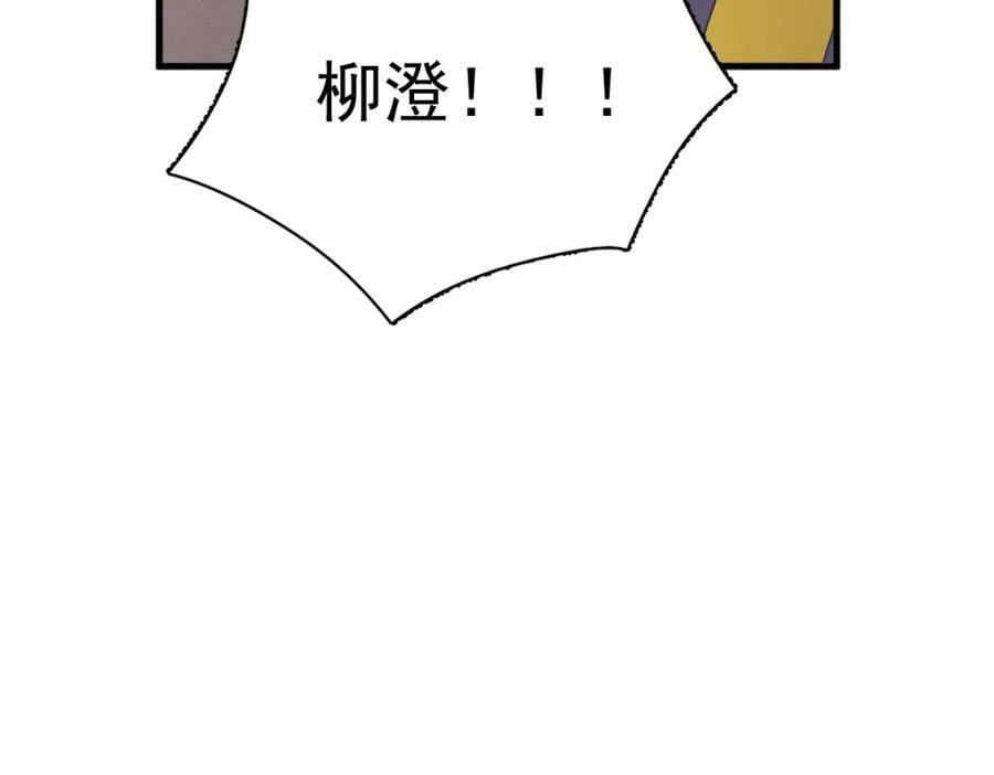 第130话 柳澄之死70