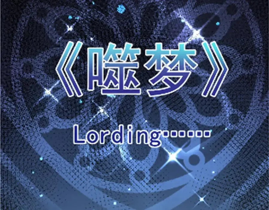 第161话 噬梦46