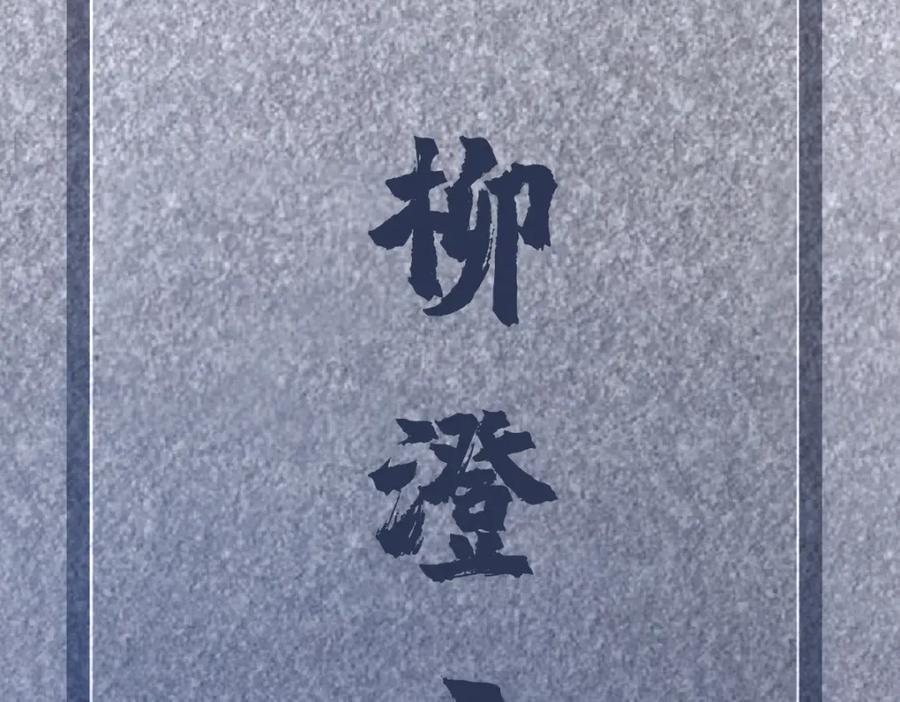 第131话 柳澄的回忆14
