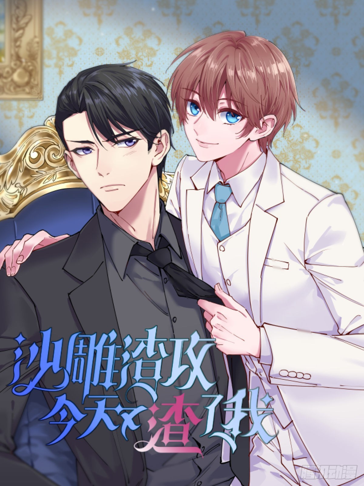 第63话 恋爱了？0