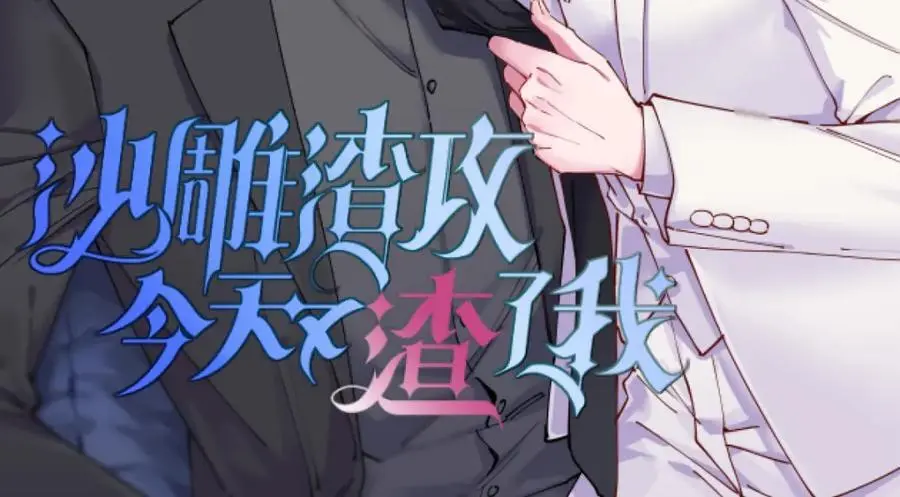 第160话 有女朋友？1