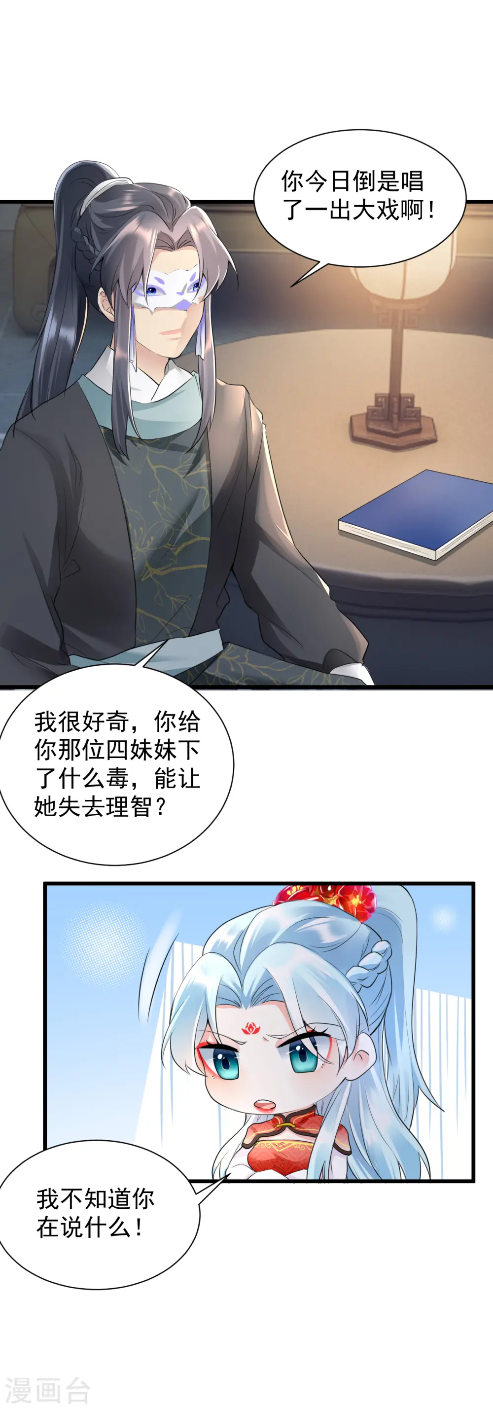 第27话 鬼面约春宵2