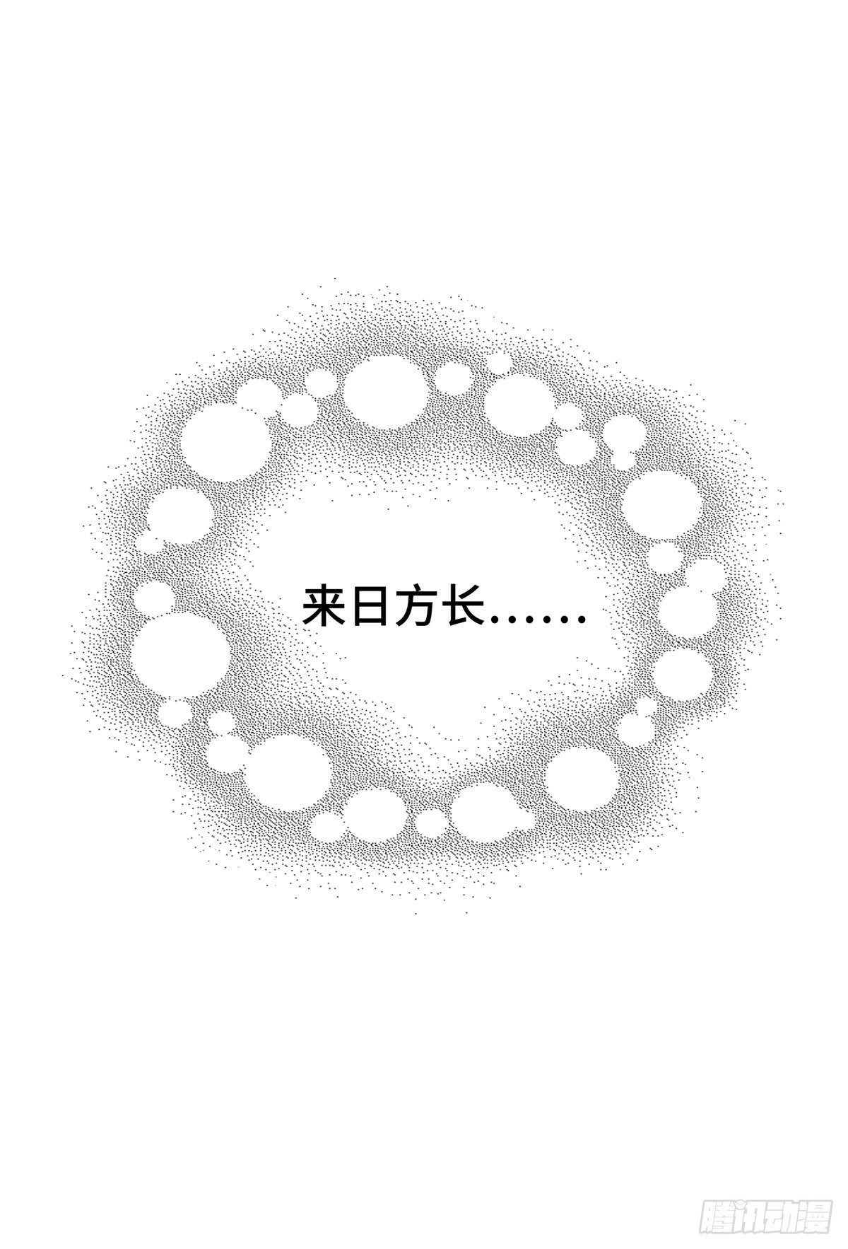 18 来日方长45