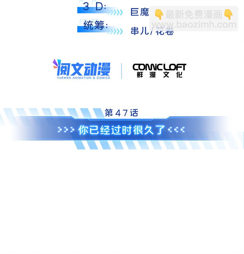 47 你已经过时很久了4