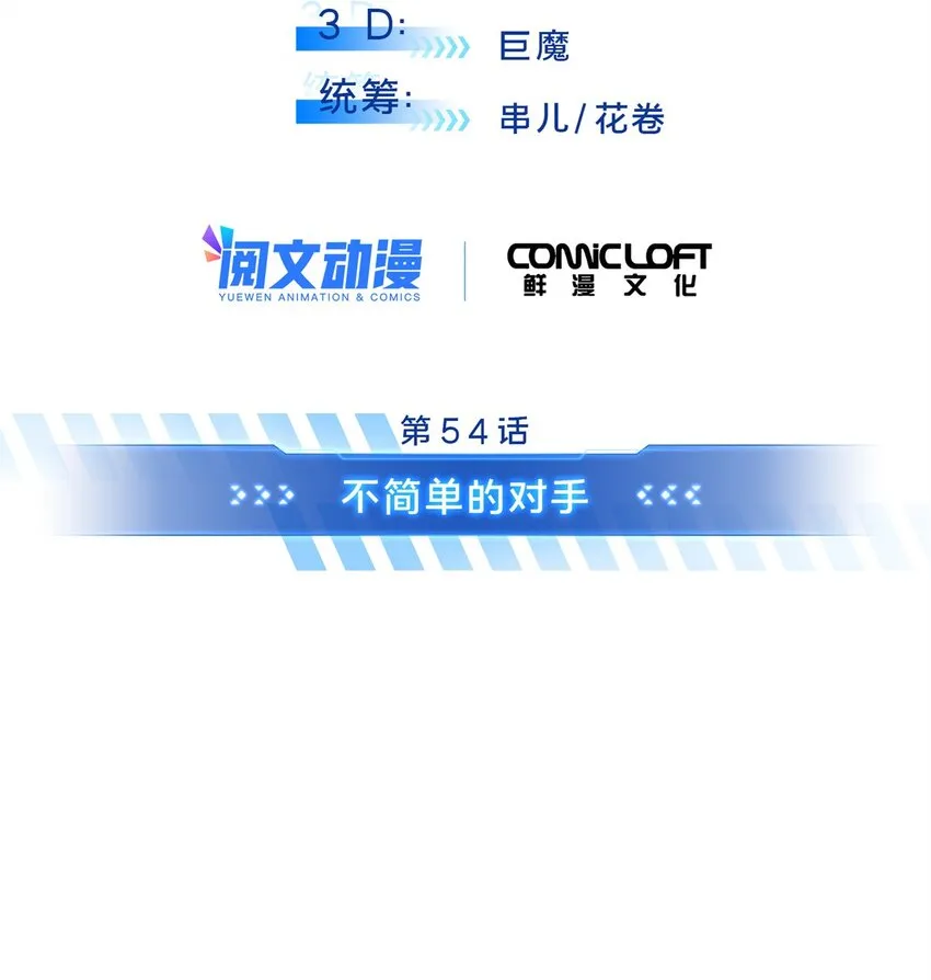 54 不简单的对手6
