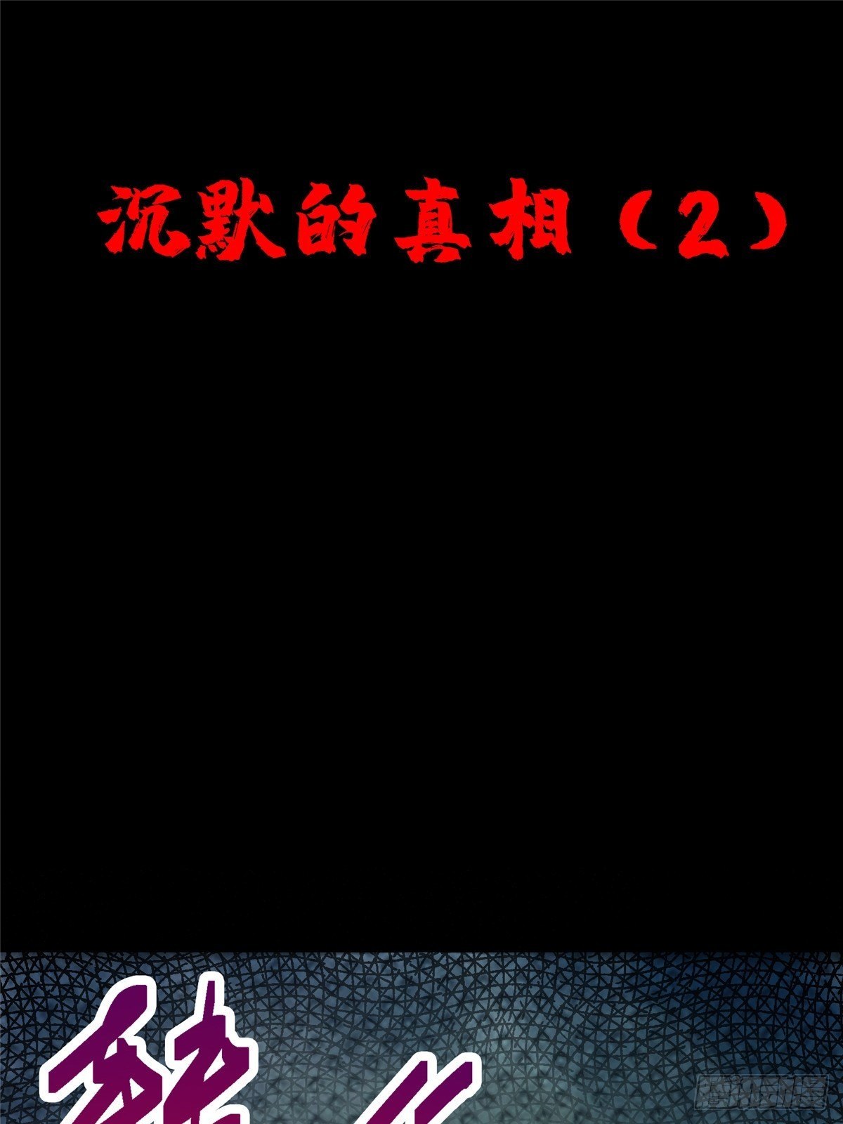 29.沉默的真相（2）11