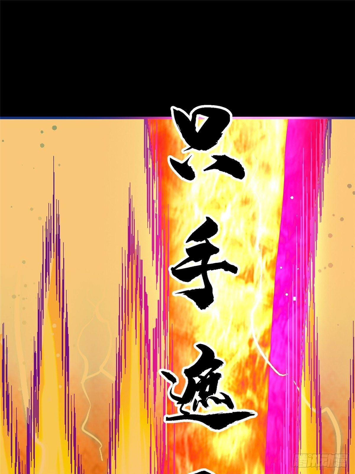 36.只手遮天98