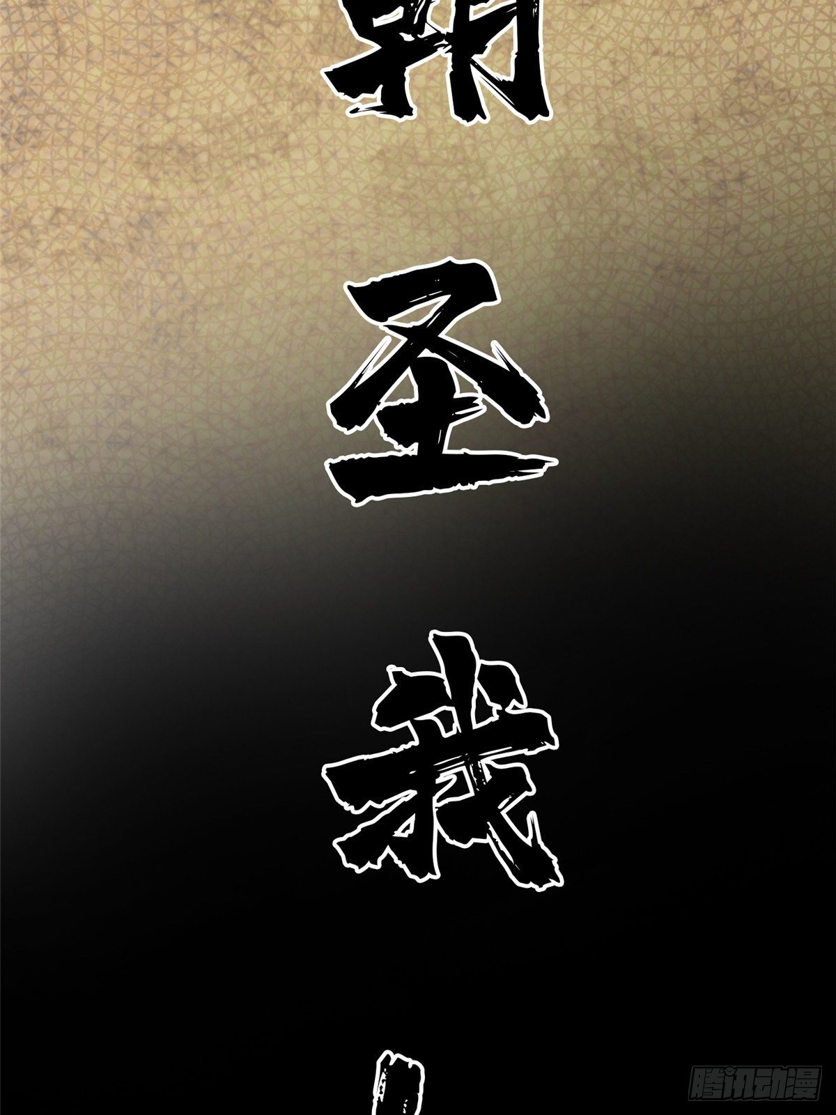 34.无双（下）82